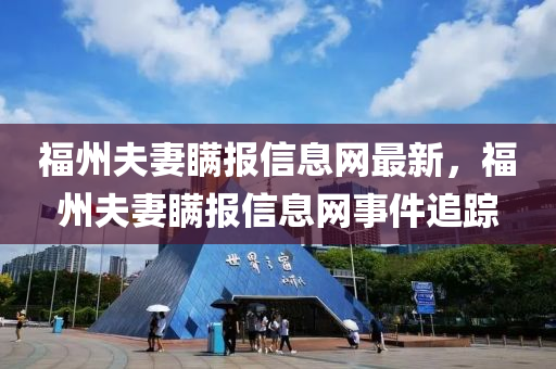 福州夫妻瞒报信息网最新，福州夫妻瞒报信息网事件追踪