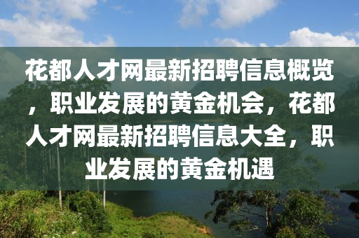 花都人才网最新招聘信息概览，职业发展的黄金机会，花都人才网最新招聘信息大全，职业发展的黄金机遇