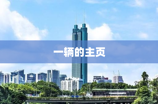 一辆的主页