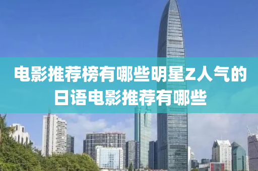 电影推荐榜有哪些明星Z人气的日语电影推荐有哪些
