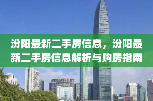 汾阳最新二手房信息，汾阳最新二手房信息解析与购房指南