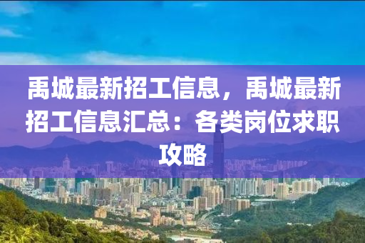 禹城最新招工信息，禹城最新招工信息汇总：各类岗位求职攻略