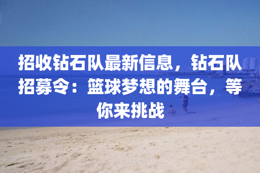 招收钻石队最新信息，钻石队招募令：篮球梦想的舞台，等你来挑战