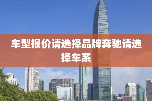 车型报价请选择品牌奔驰请选择车系