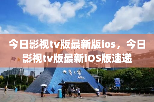 今日影视tv版最新版ioses，今日影视tv版最新ioses版速递