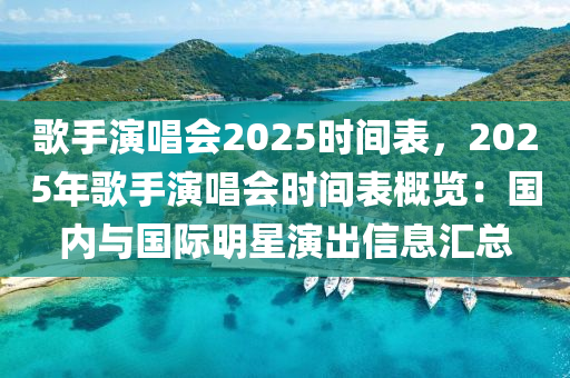 歌手演唱会2025时间表，2025年歌手演唱会时间表概览：国内与国际明星演出信息汇总