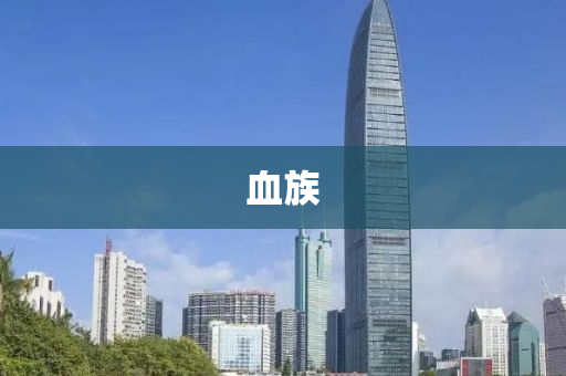 血族
