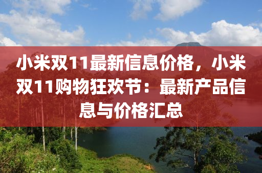 小米双11最新信息价格，小米双11购物狂欢节：最新产品信息与价格汇总