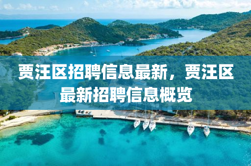 贾汪区招聘信息最新，贾汪区最新招聘信息概览