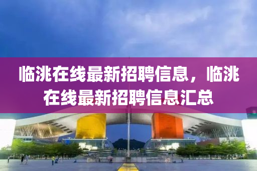 临洮在线最新招聘信息，临洮在线最新招聘信息汇总