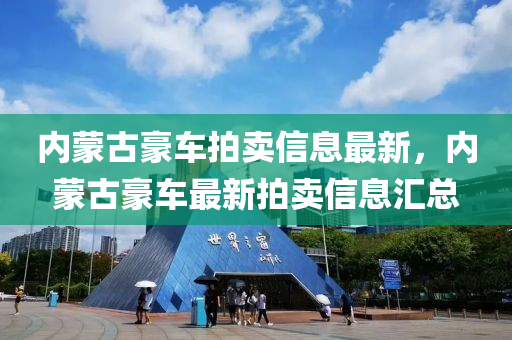 内蒙古豪车拍卖信息最新，内蒙古豪车最新拍卖信息汇总