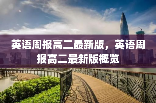 英语周报高二最新版，英语周报高二最新版概览