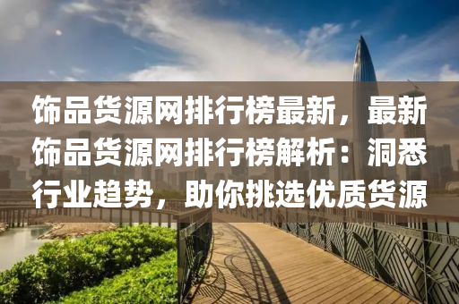 饰品货源网排行榜最新，最新饰品货源网排行榜解析：洞悉行业趋势，助你挑选优质货源