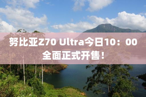 努比亚Z70 Ultra今日10：00全面正式开售！
