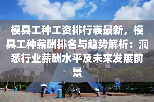 模具工种工资排行表最新，模具工种薪酬排名与趋势解析：洞悉行业薪酬水平及未来发展前景