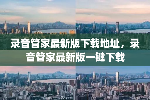 录音管家最新版下载地址，录音管家最新版一键下载