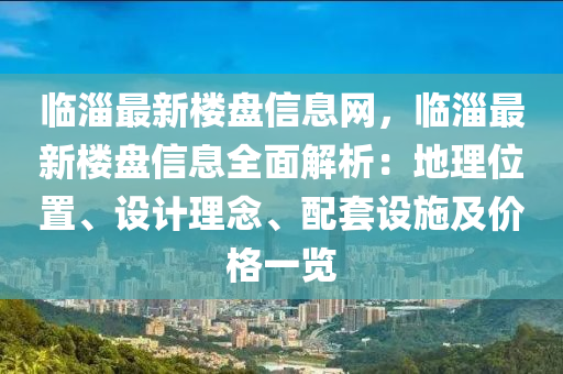 临淄最新楼盘信息网，临淄最新楼盘信息全面解析：地理位置、设计理念、配套设施及价格一览