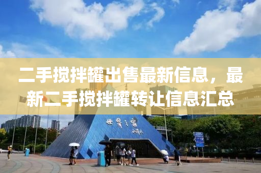 二手搅拌罐出售最新信息，最新二手搅拌罐转让信息汇总