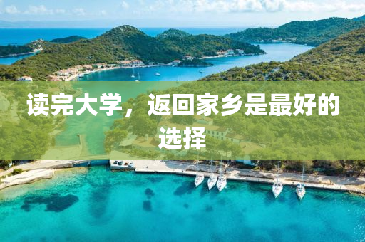 读完大学，返回家乡是最好的选择