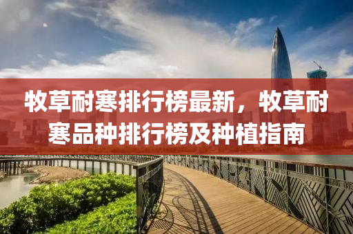 牧草耐寒排行榜最新，牧草耐寒品种排行榜及种植指南