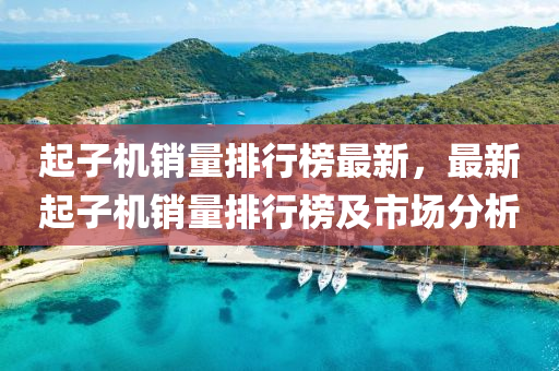 起子机销量排行榜最新，最新起子机销量排行榜及市场分析