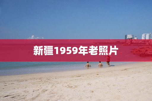 新疆1959年老照片