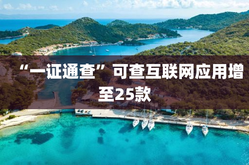“一证通查”可查互联网应用增至25款