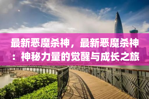 最新恶魔杀神，最新恶魔杀神：神秘力量的觉醒与成长之旅