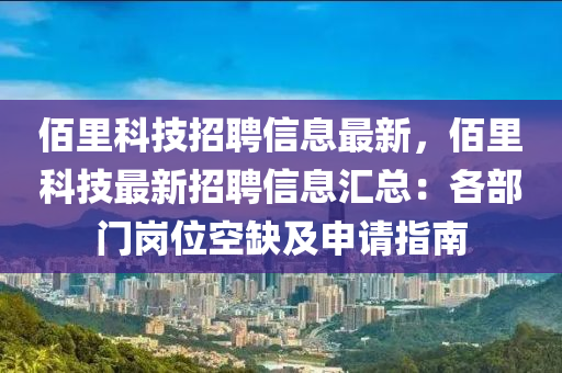 佰里科技招聘信息最新，佰里科技最新招聘信息汇总：各部门岗位空缺及申请指南