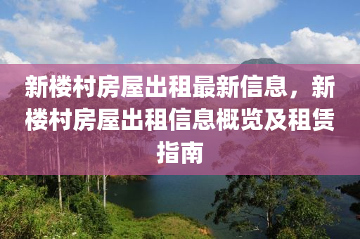 新楼村房屋出租最新信息，新楼村房屋出租信息概览及租赁指南