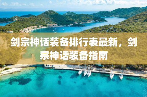 剑宗神话装备排行表最新，剑宗神话装备指南