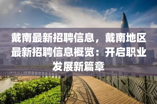 戴南最新招聘信息，戴南地区最新招聘信息概览：开启职业发展新篇章