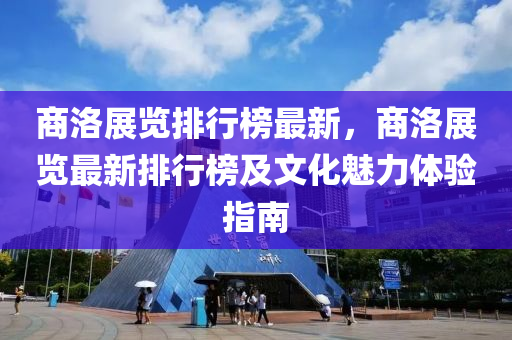 商洛展览排行榜最新，商洛展览最新排行榜及文化魅力体验指南
