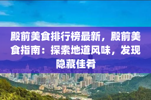 殿前美食排行榜最新，殿前美食指南：探索地道风味，发现隐藏佳肴