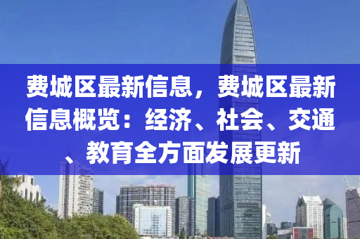 费城区最新信息，费城区最新信息概览：经济、社会、交通、教育全方面发展更新