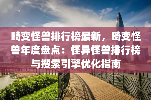 畸变怪兽排行榜最新，畸变怪兽年度盘点：怪异怪兽排行榜与搜索引擎优化指南