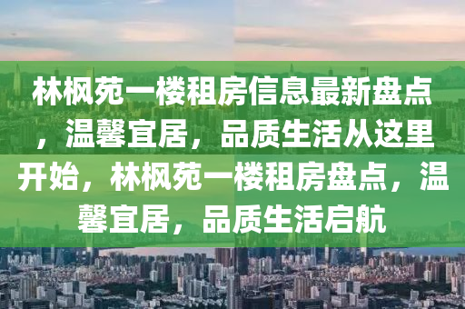 林枫苑一楼租房信息最新盘点，温馨宜居，品质生活从这里开始，林枫苑一楼租房盘点，温馨宜居，品质生活启航