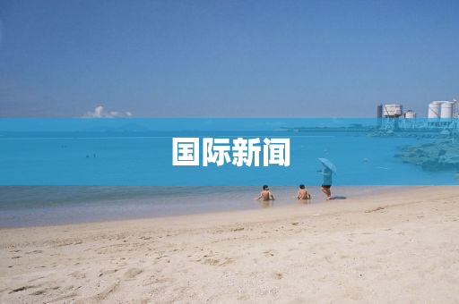 国际新闻