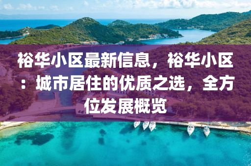 裕华小区最新信息，裕华小区：城市居住的优质之选，全方位发展概览