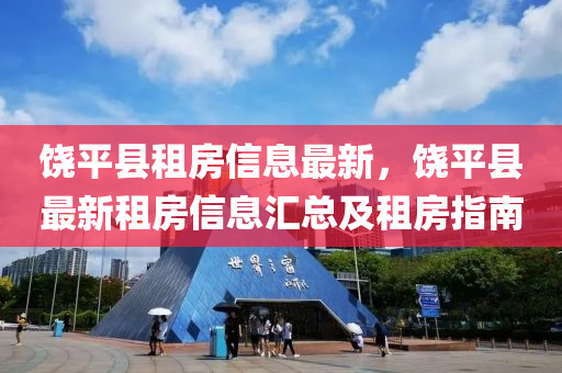 饶平县租房信息最新，饶平县最新租房信息汇总及租房指南