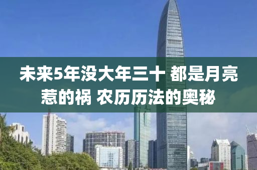 未来5年没大年三十 都是月亮惹的祸 农历历法的奥秘