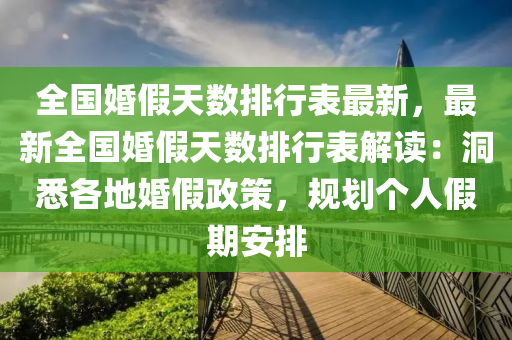 全国婚假天数排行表最新，最新全国婚假天数排行表解读：洞悉各地婚假政策，规划个人假期安排