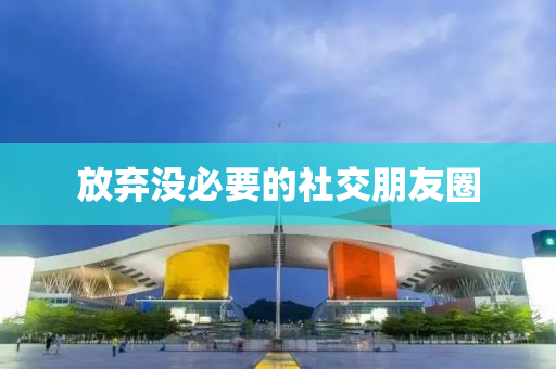 放弃没必要的社交朋友圈