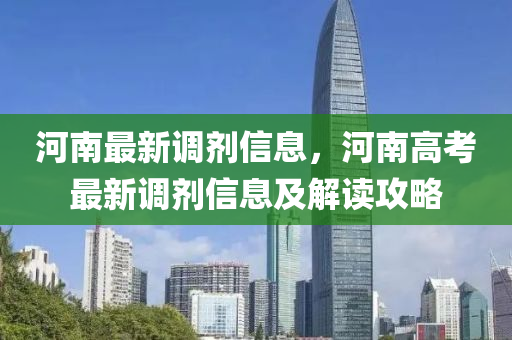 河南最新调剂信息，河南高考最新调剂信息及解读攻略