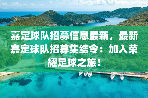 嘉定球队招募信息最新，最新嘉定球队招募集结令：加入荣耀足球之旅！