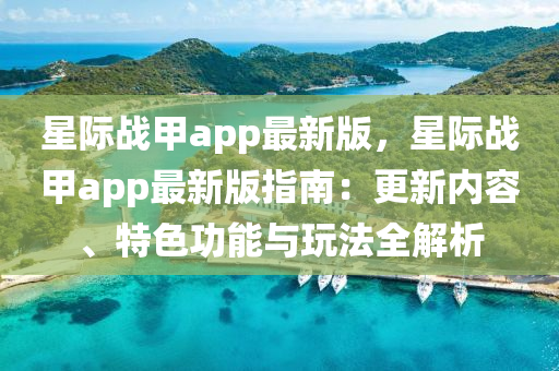 星际战甲app最新版，星际战甲app最新版指南：更新内容、特色功能与玩法全解析