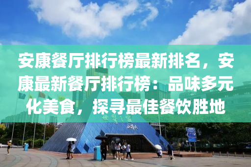 安康餐厅排行榜最新排名，安康最新餐厅排行榜：品味多元化美食，探寻最佳餐饮胜地
