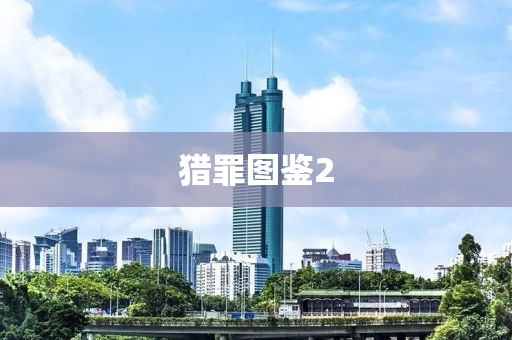猎罪图鉴2