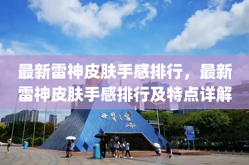 最新雷神皮肤手感排行，最新雷神皮肤手感排行及特点详解