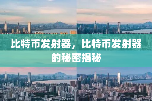 比特币发射器，比特币发射器的秘密揭秘